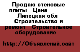 Продаю стеновые плиты › Цена ­ 3 000 - Липецкая обл. Строительство и ремонт » Строительное оборудование   